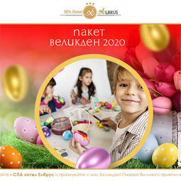 ПАКЕТ„ВЕЛИКДЕН 2020”
