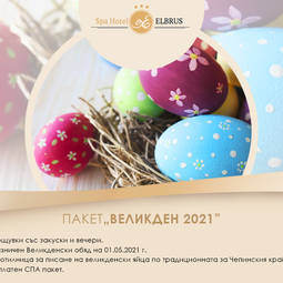 ПАКЕТ„ВЕЛИКДЕН 2021”