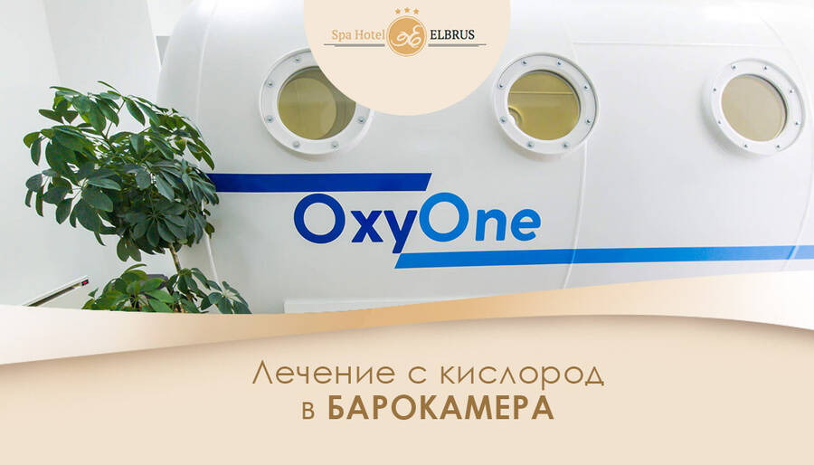 Лечение с барокамера