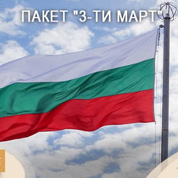 Оферта за 3-4 март 2022