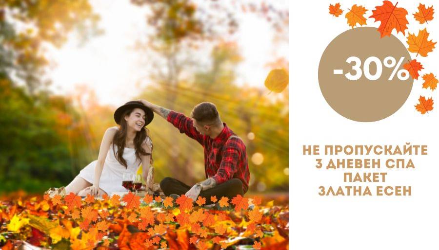 СПА Хотел Елбрус промоция Златна есен