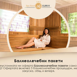 Цени балнеолечебни пакети в СПА хотел Елбрус