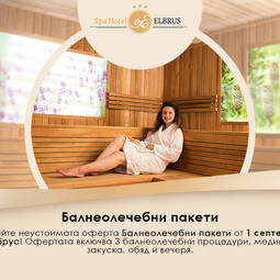 Цени балнеолечебни пакети в СПА хотел Елбрус