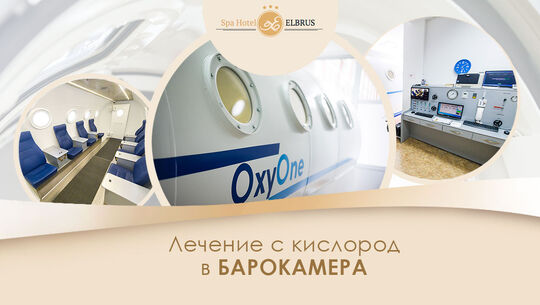 Лечение с барокамера във Велинград